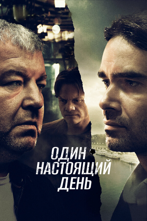 Один настоящий день - постер